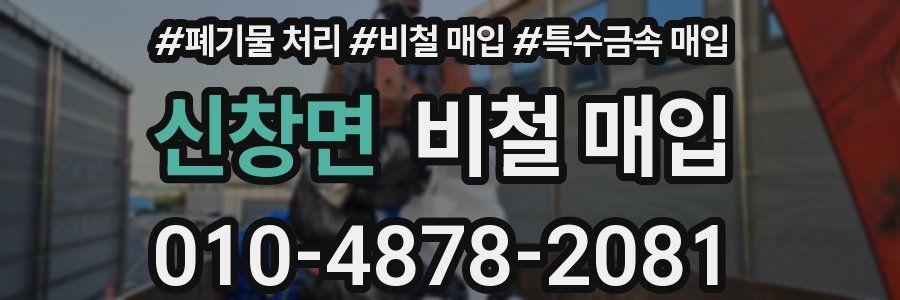 신창면 비철 매입