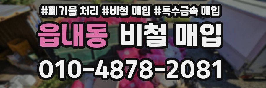 읍내동 비철 매입