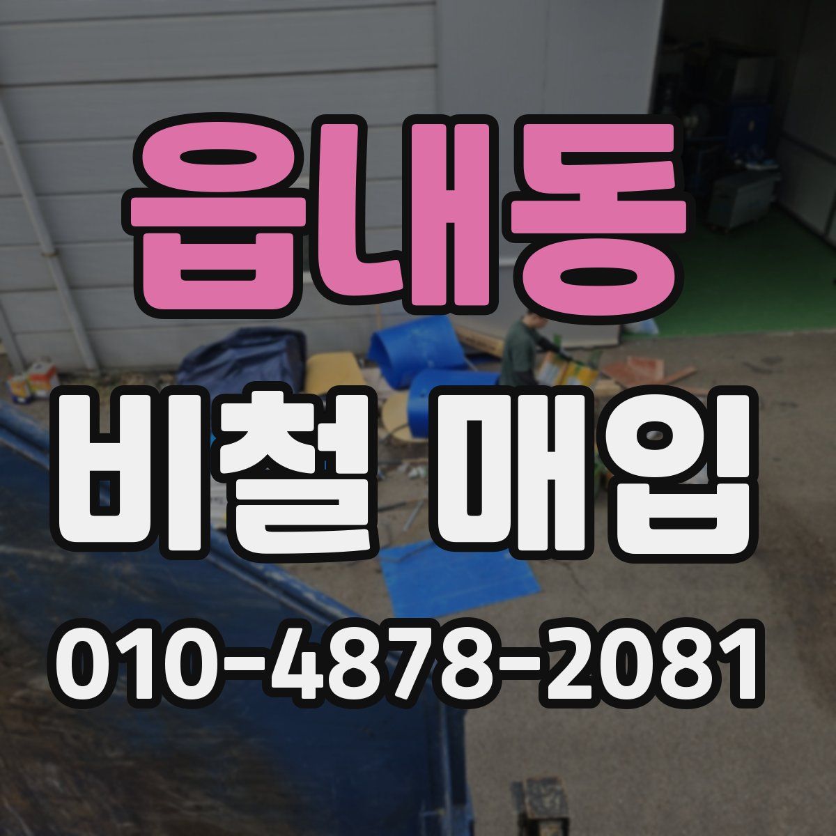 읍내동 비철 매입