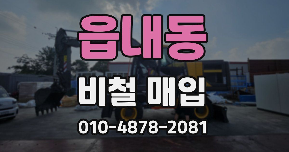 읍내동 비철 매입