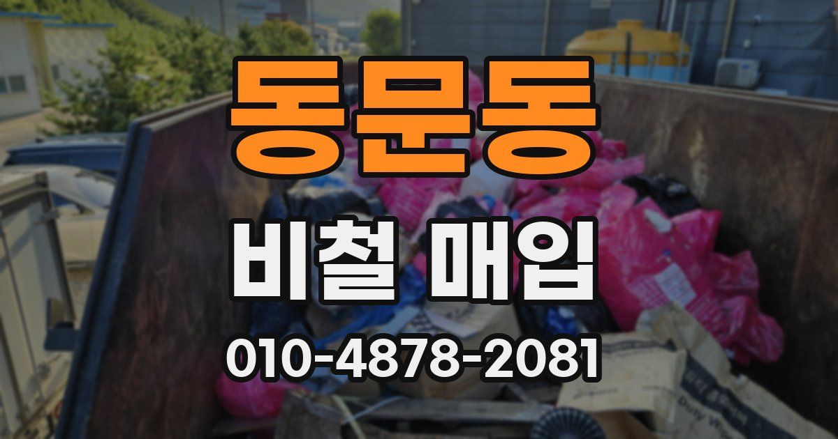 동문동 비철 매입
