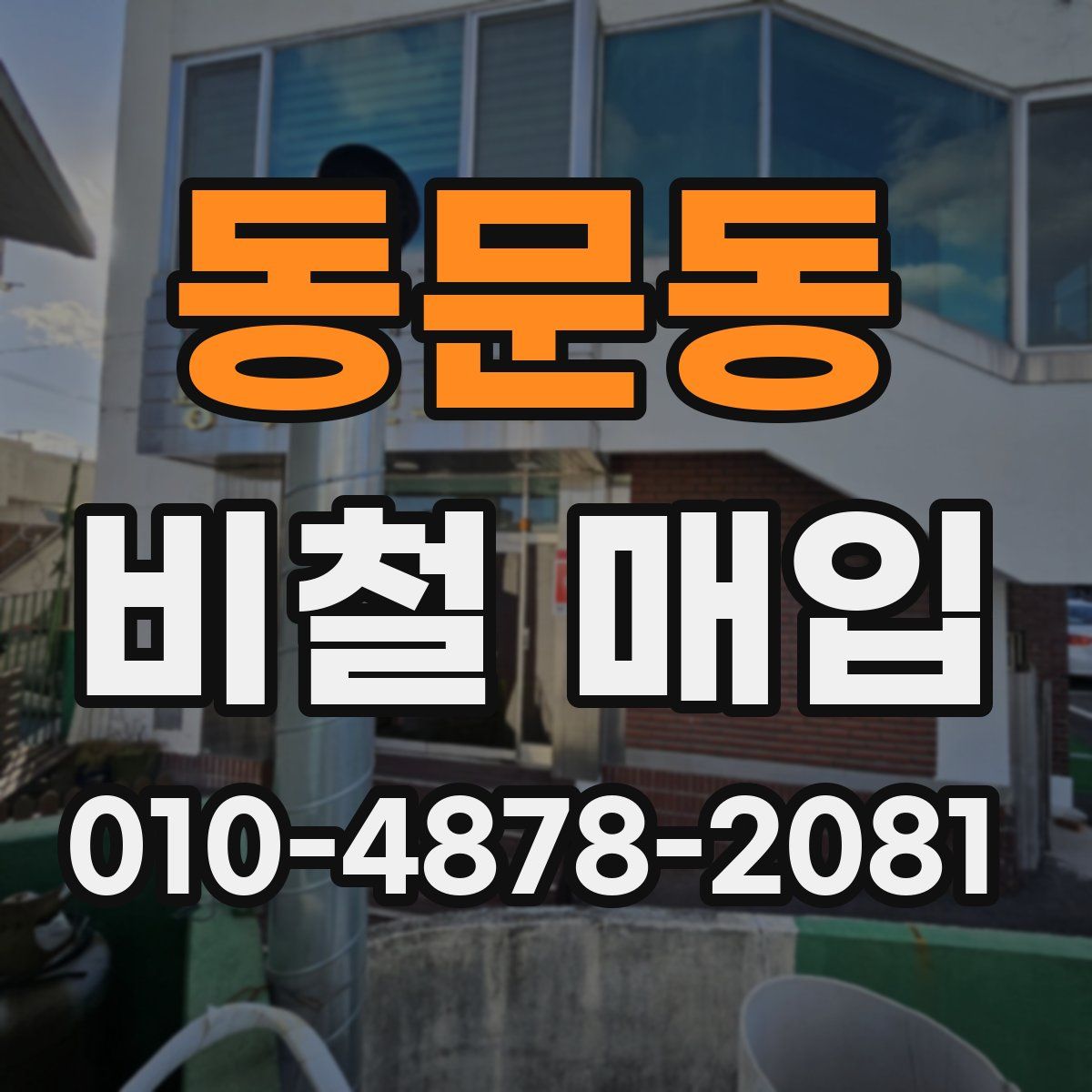 동문동 비철 매입