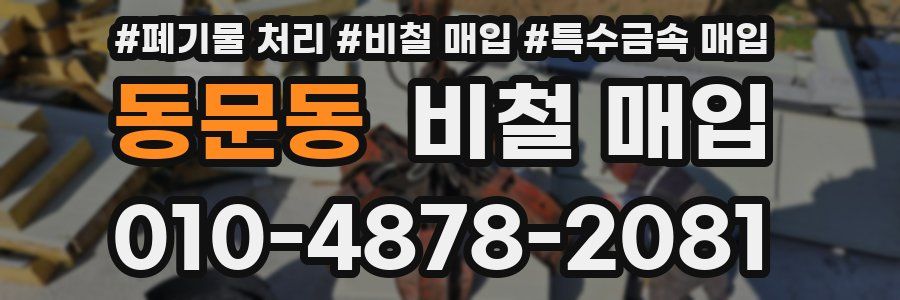 동문동 비철 매입