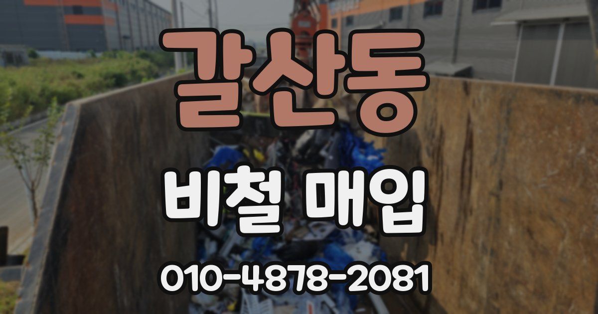 갈산동 비철 매입