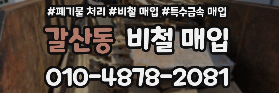 갈산동 비철 매입
