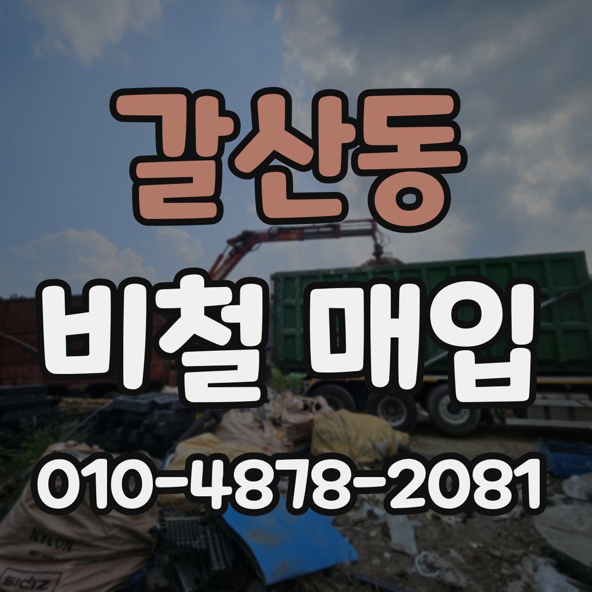 갈산동 비철 매입