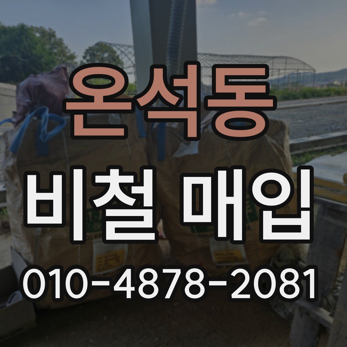 온석동 비철 매입