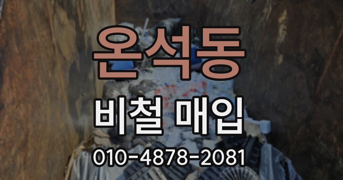 온석동 비철 매입