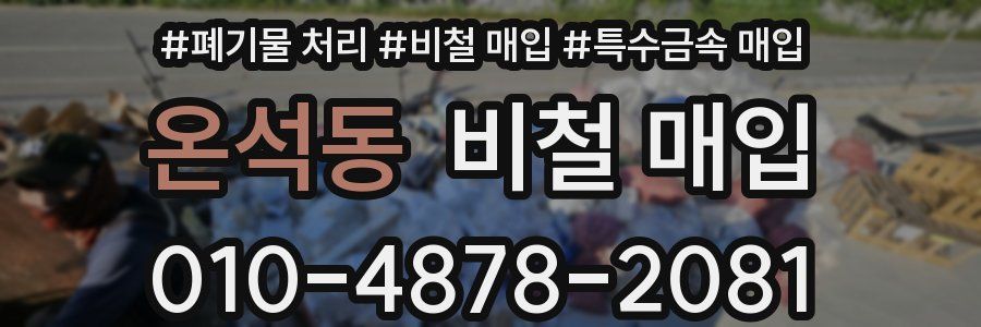 온석동 비철 매입