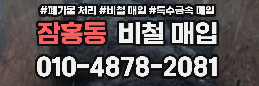잠홍동 비철 매입