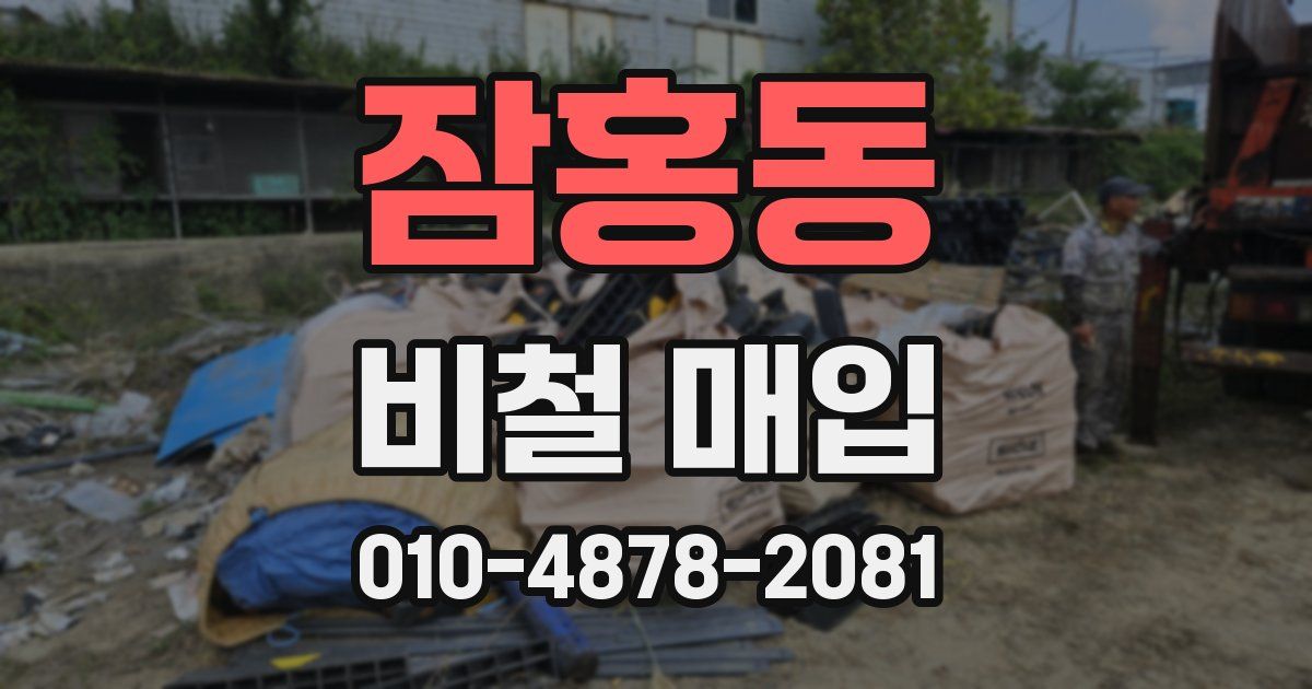 잠홍동 비철 매입
