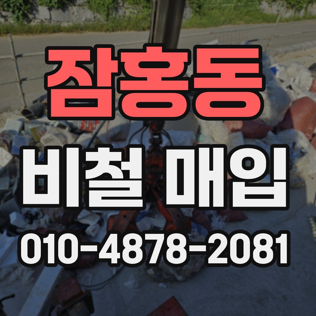 잠홍동 비철 매입
