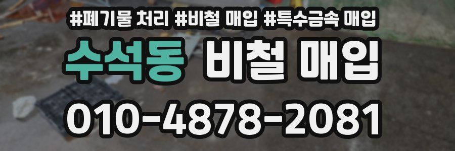 수석동 비철 매입