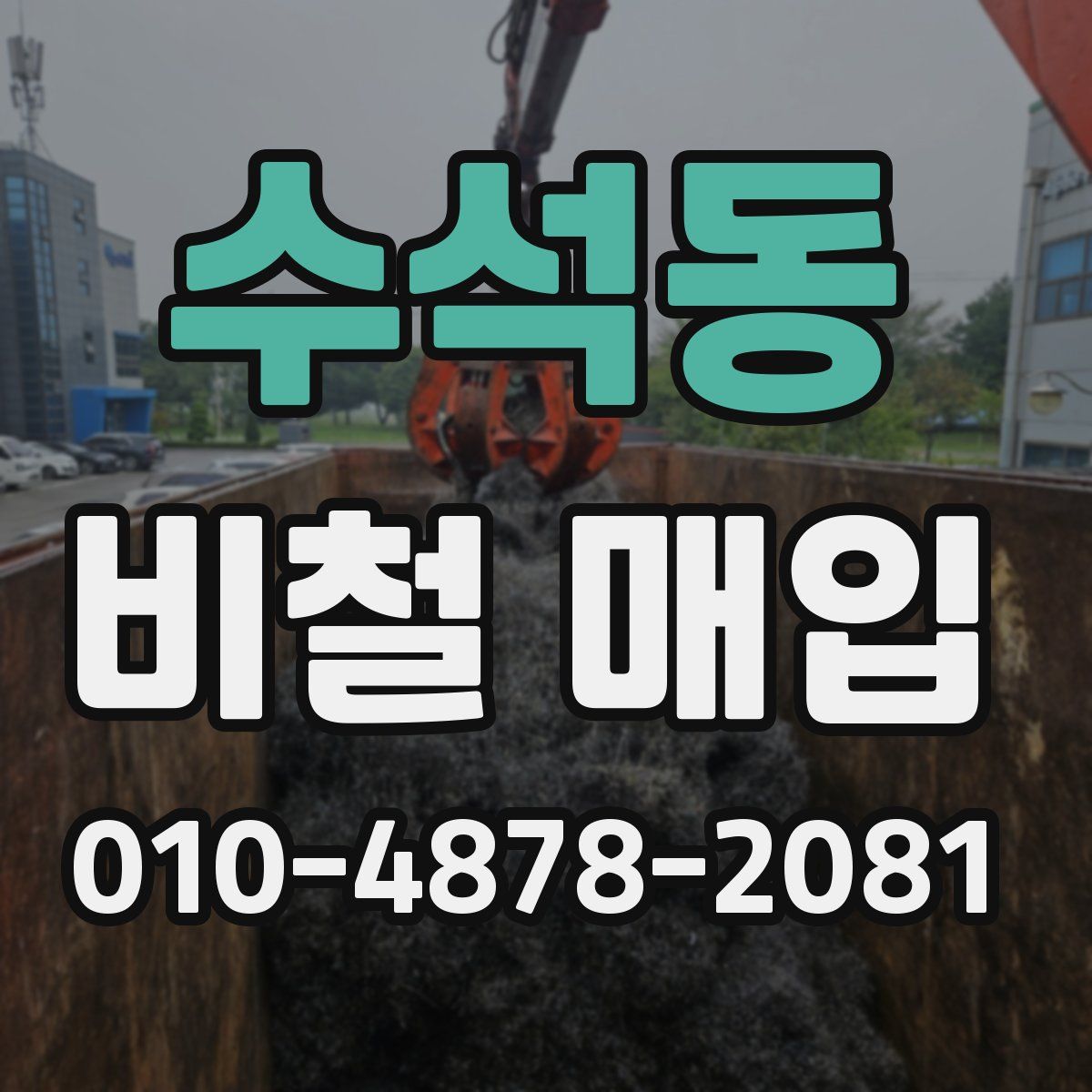 수석동 비철 매입