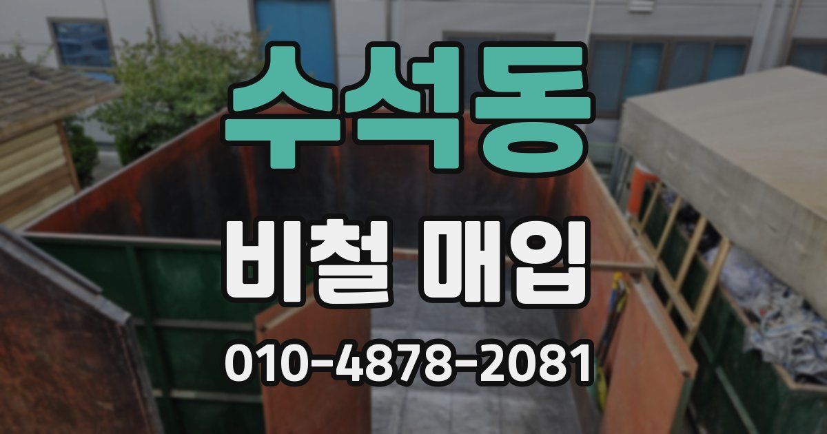 수석동 비철 매입