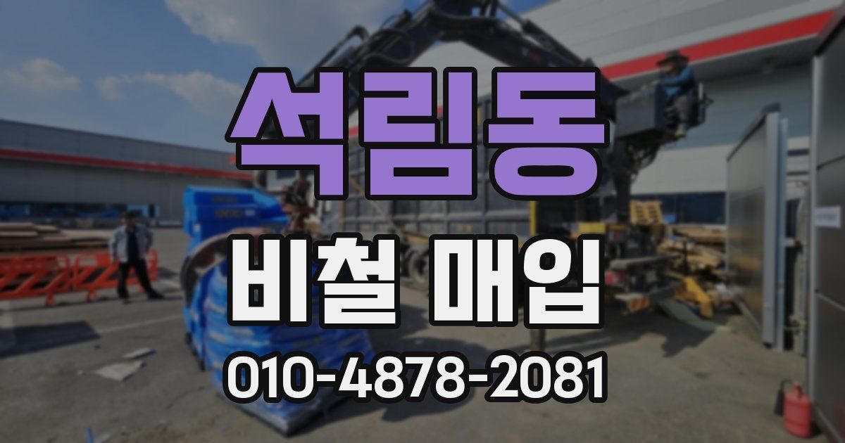 석림동 비철 매입