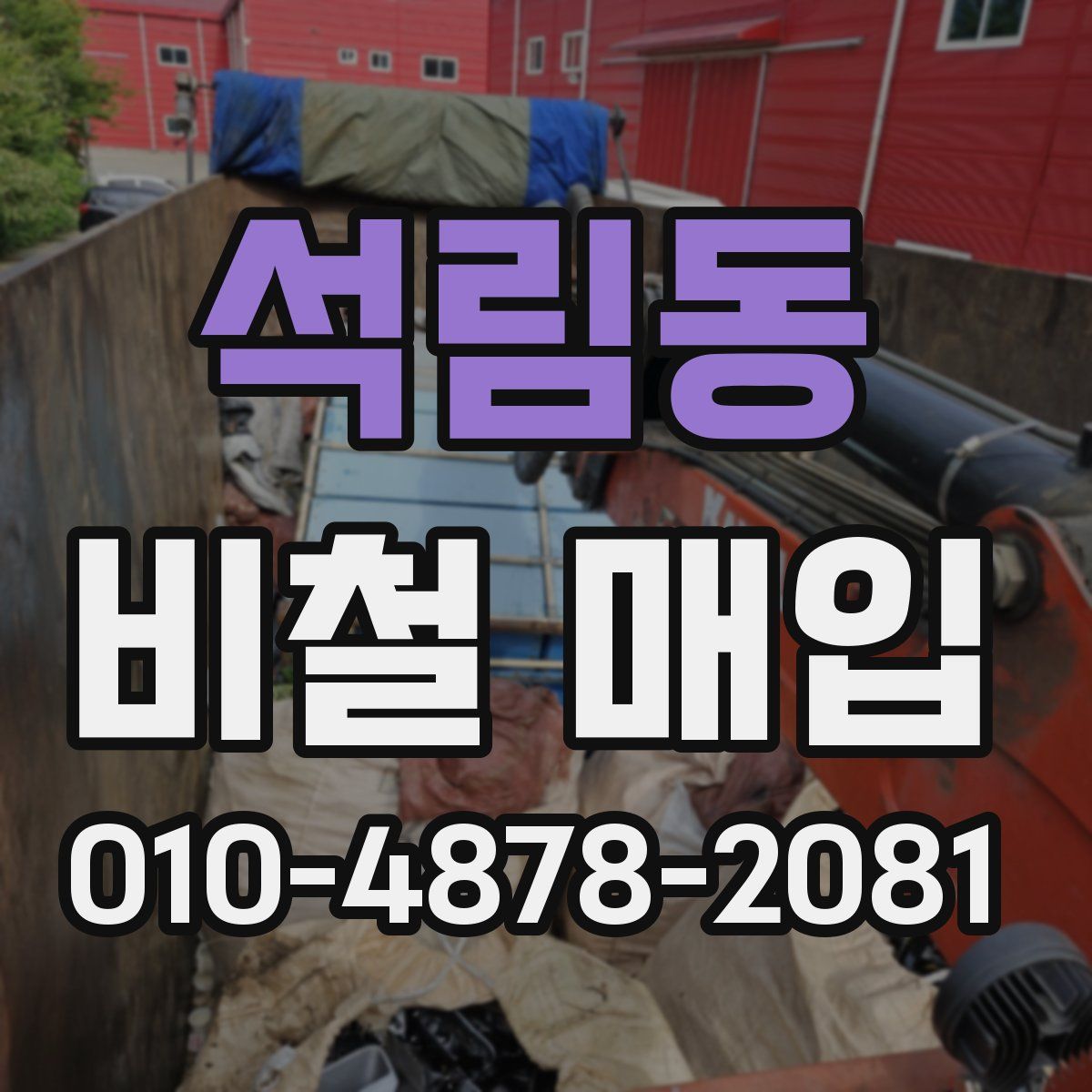 석림동 비철 매입