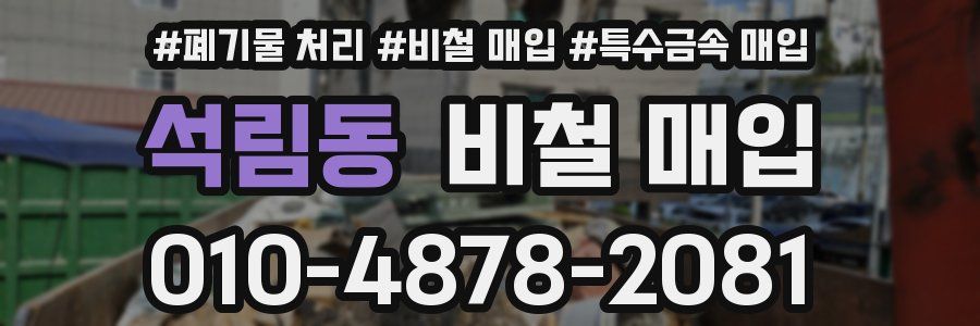 석림동 비철 매입