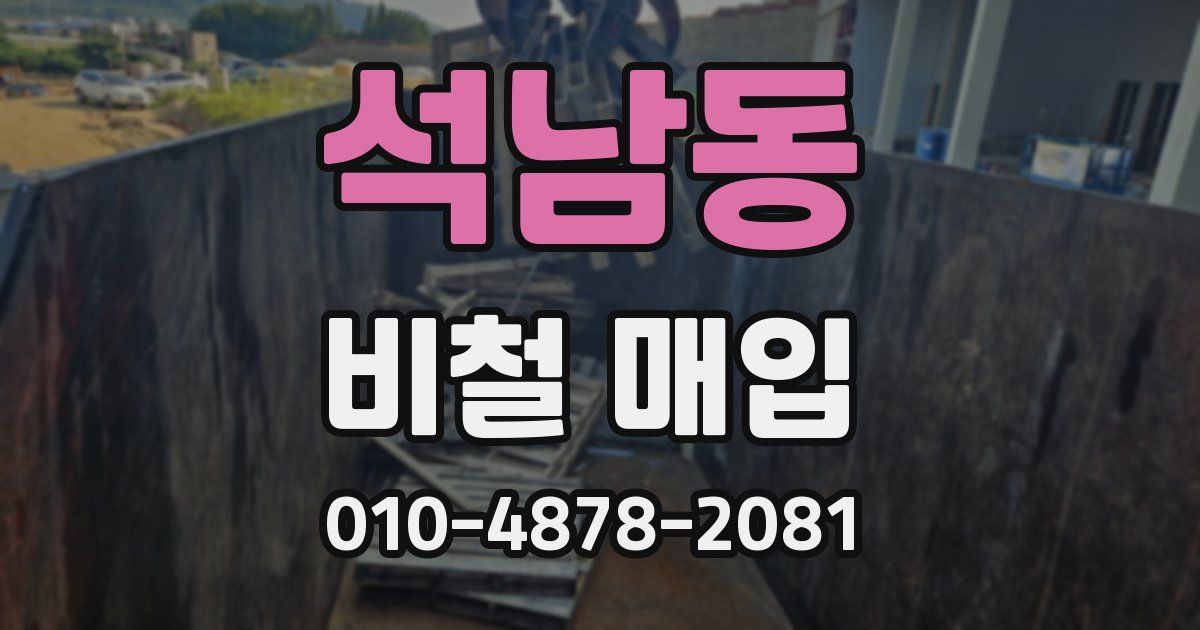 석남동 비철 매입