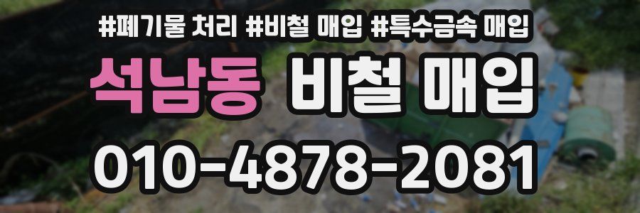 석남동 비철 매입
