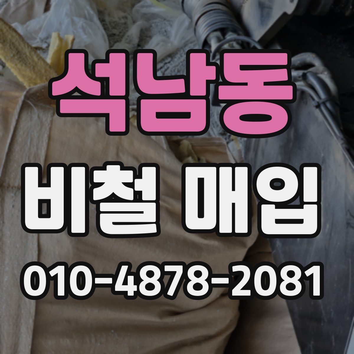 석남동 비철 매입