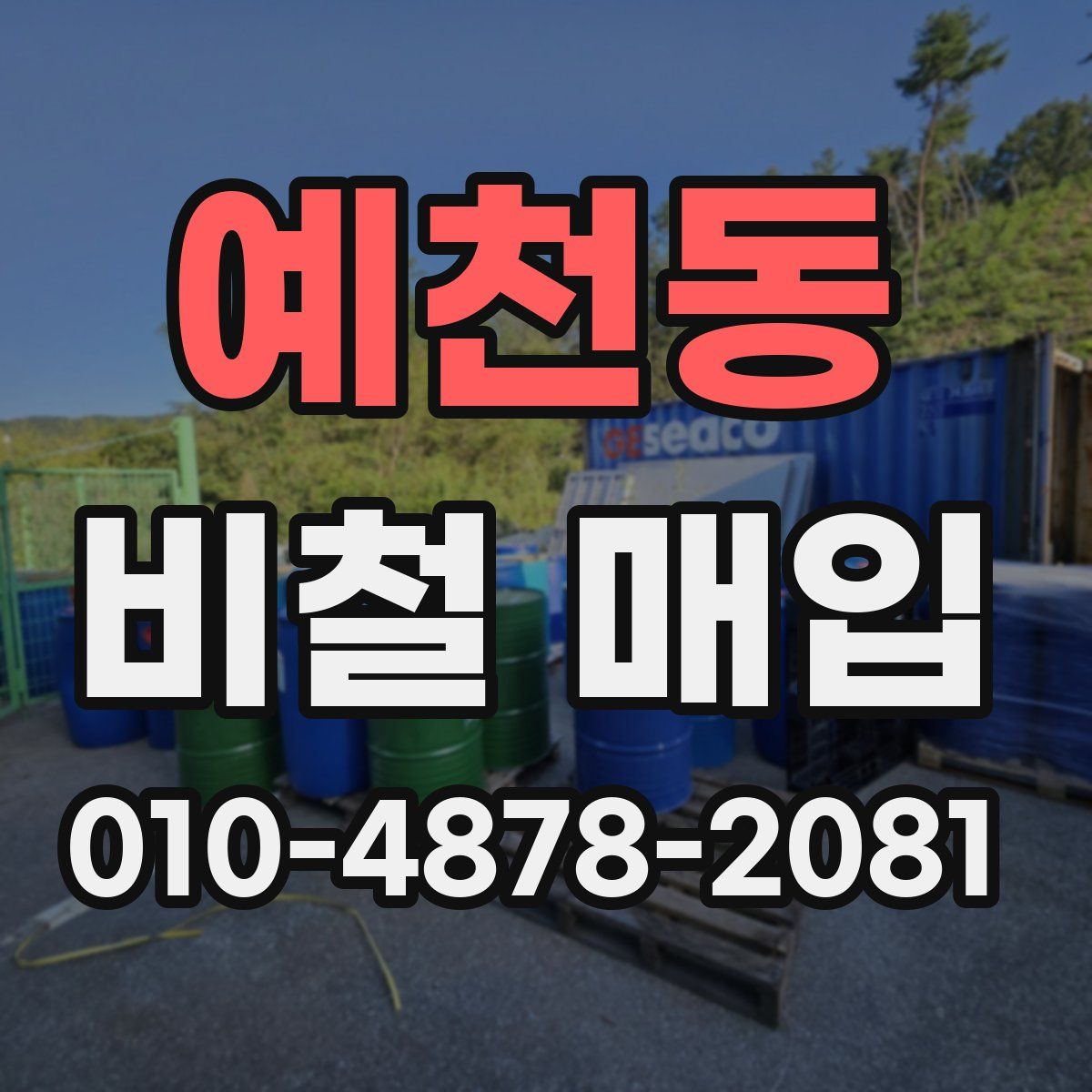 예천동 비철 매입