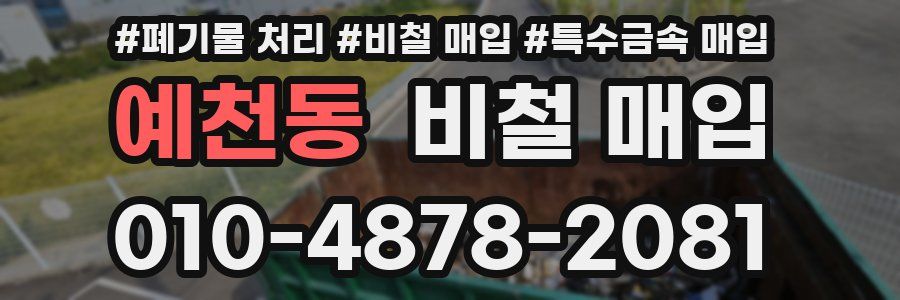 예천동 비철 매입