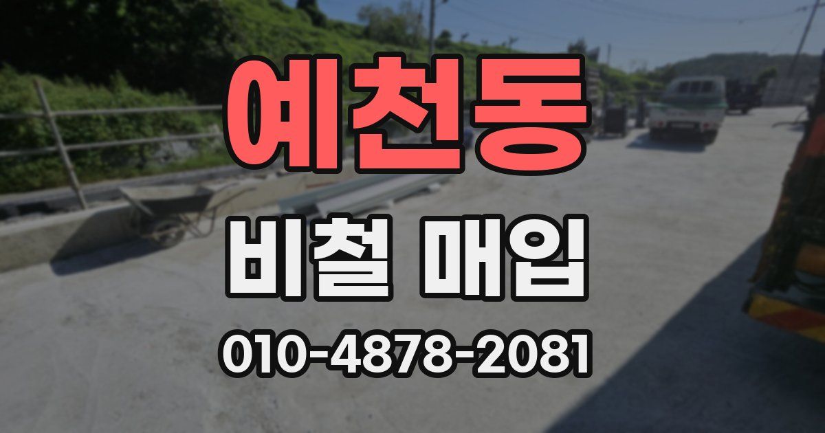 예천동 비철 매입