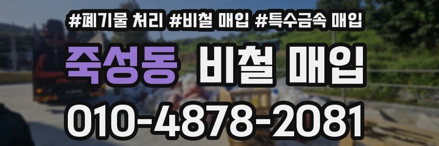 죽성동 비철 매입
