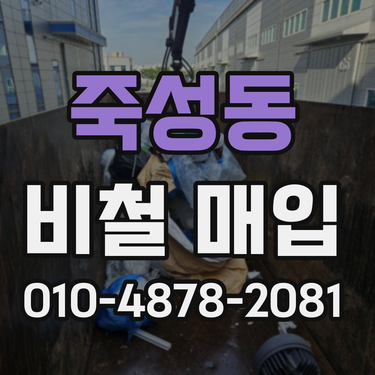 죽성동 비철 매입