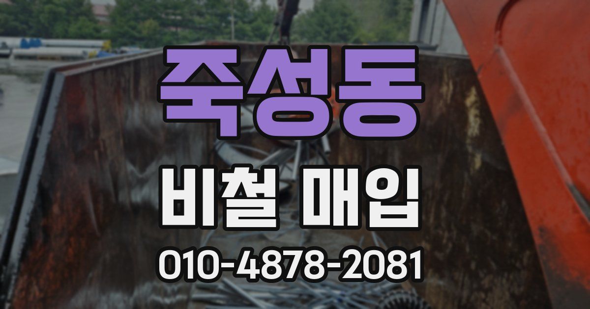 죽성동 비철 매입