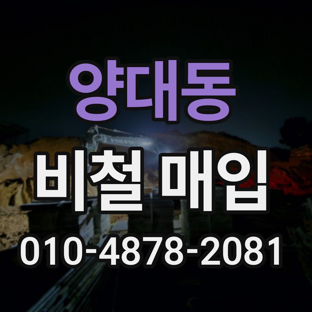 양대동 비철 매입