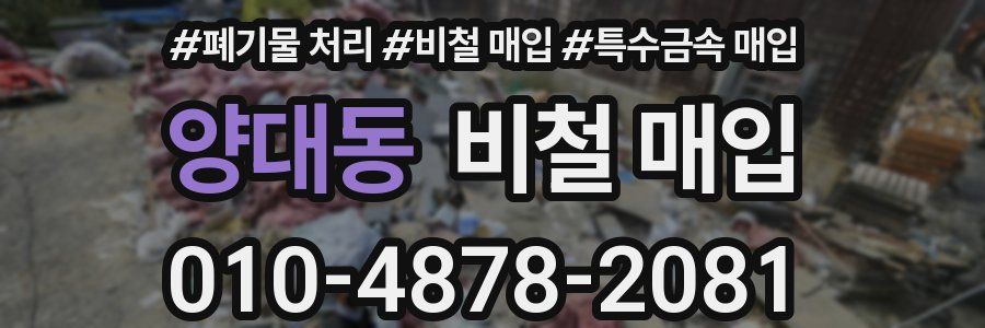 양대동 비철 매입