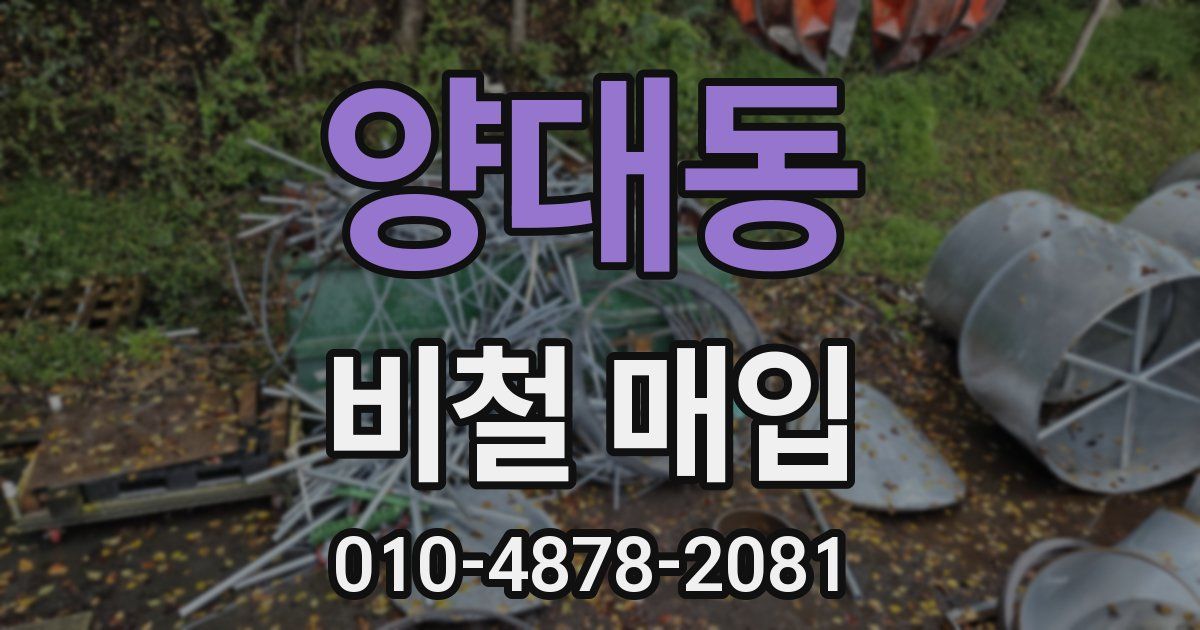 양대동 비철 매입