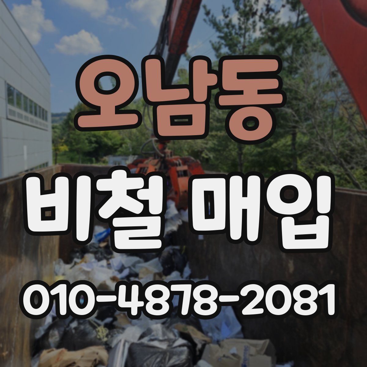 오남동 비철 매입