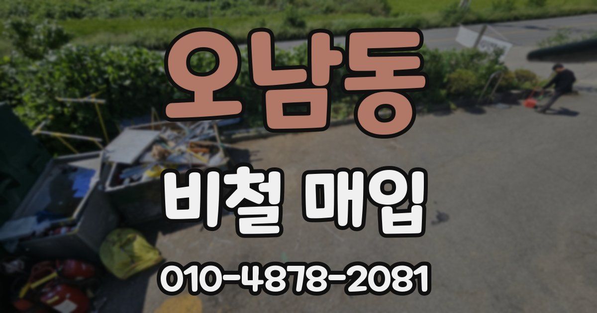 오남동 비철 매입