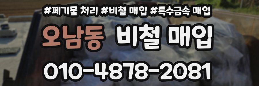 오남동 비철 매입