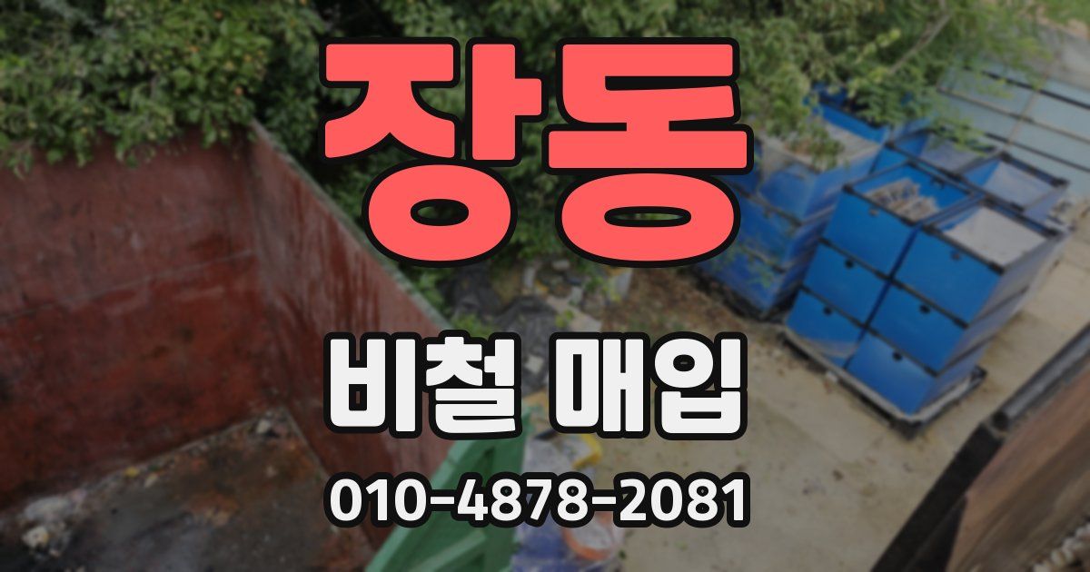 장동 비철 매입
