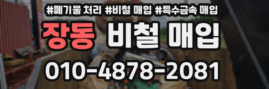 장동 비철 매입