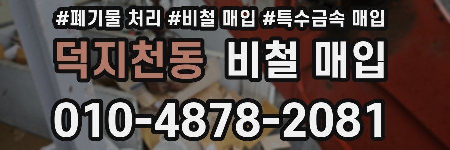 덕지천동 비철 매입