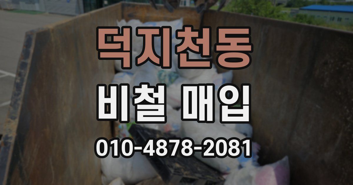 덕지천동 비철 매입