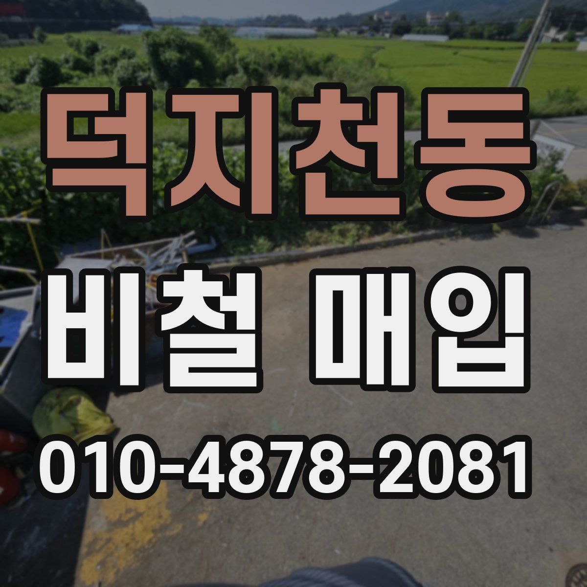 덕지천동 비철 매입