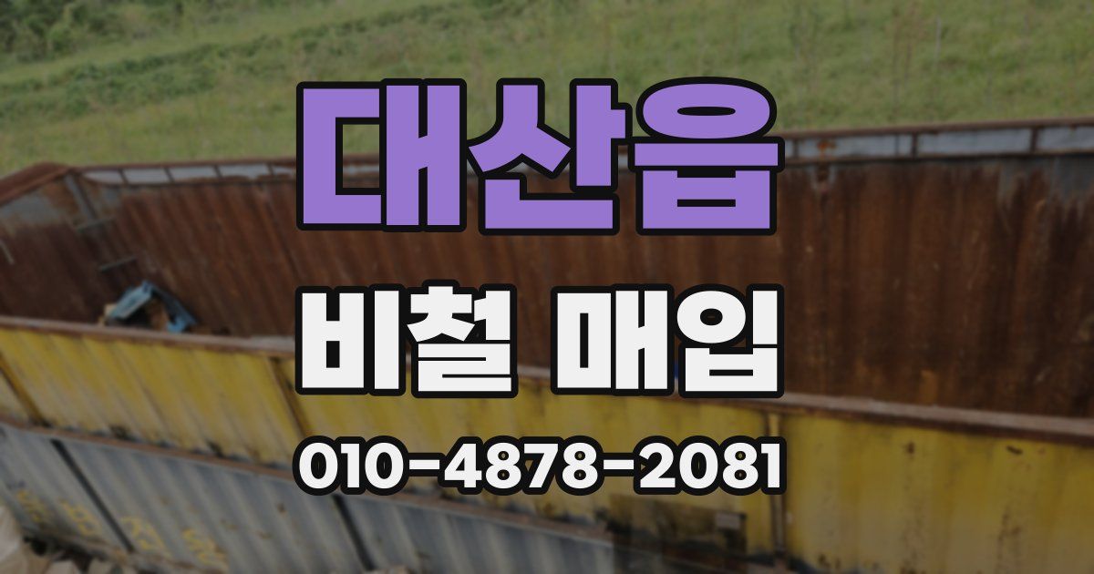 대산읍 비철 매입