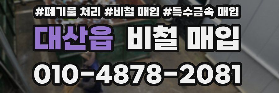 대산읍 비철 매입