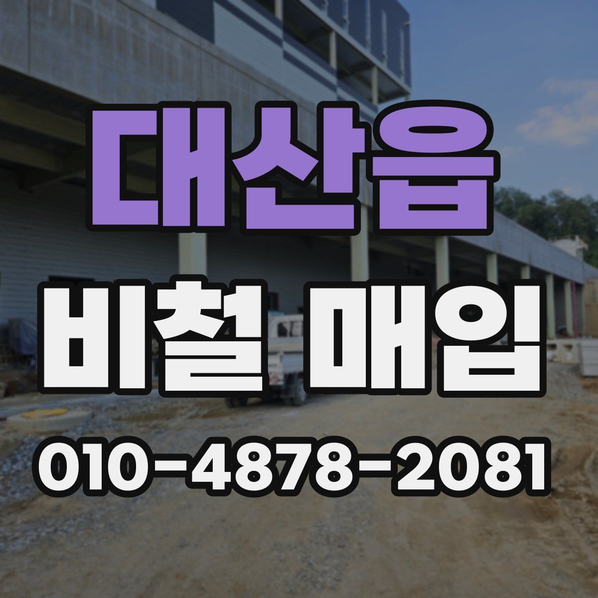 대산읍 비철 매입