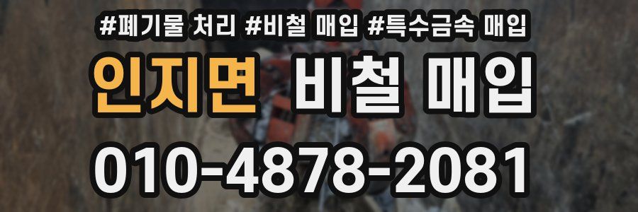 인지면 비철 매입