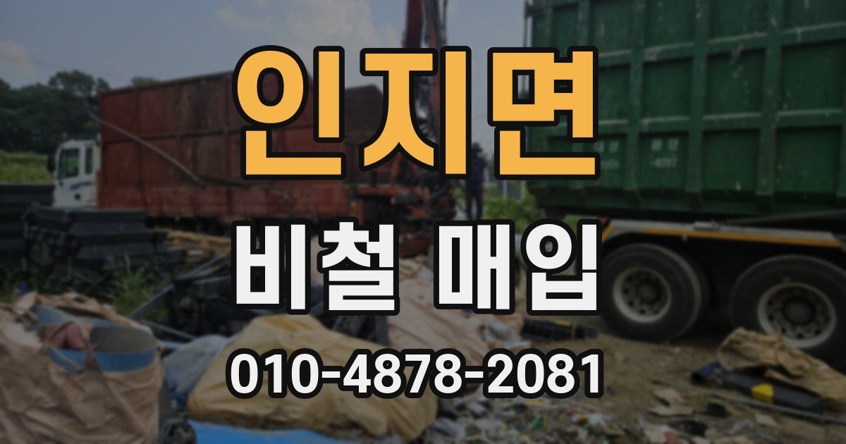 인지면 비철 매입