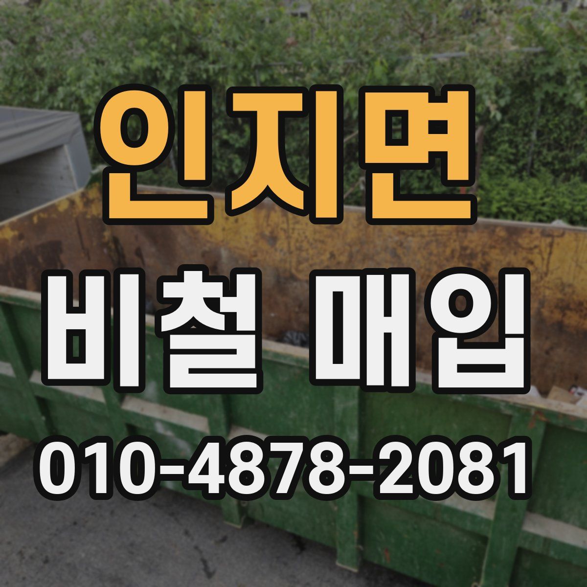 인지면 비철 매입