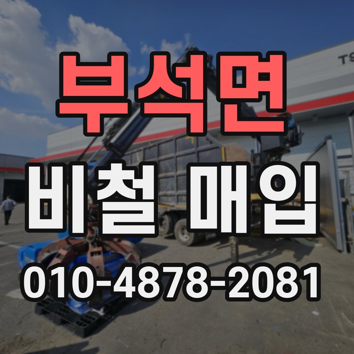 부석면 비철 매입