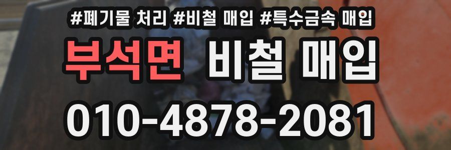 부석면 비철 매입
